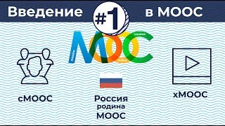 Введение в MOOC. Виды MOOC Введение в MOOC. Виды MOOC