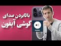 آموزش بالابردن و قوی کردن صدای آیفون