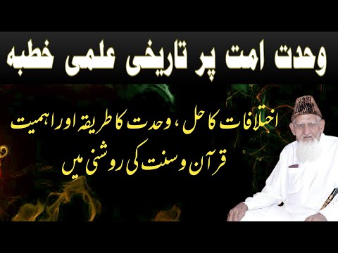 وحدت و امت کی زرورات یا احمیات اور طریقه قرآن و حدیث کی روشنی مای مولانا اسحاق اردو