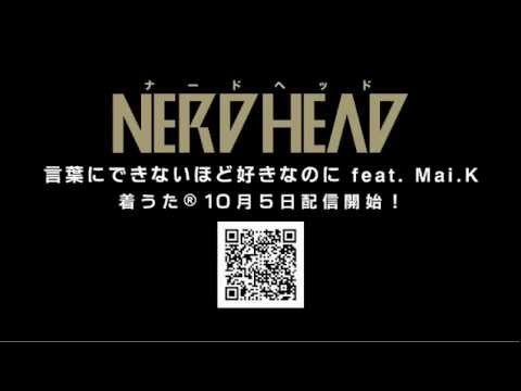 NERDHEAD - 「言葉にできないほど好きなのに feat.Mai.K」歌詞PV