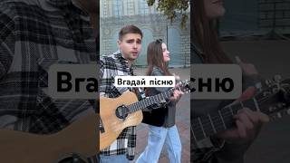 ВГАДАЙ ПІСНЮ |НІХТО МЕНЕ НЕ ЛЮБИТЬ…?