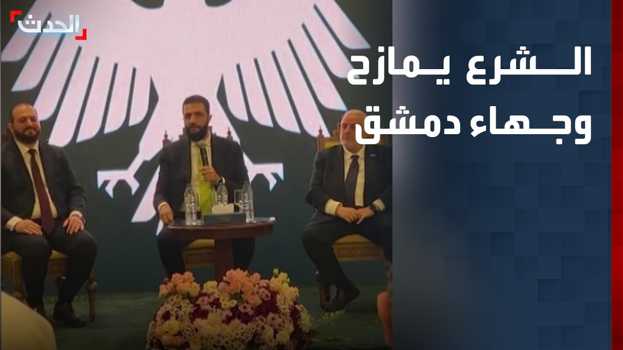 الشرع مازحا وجهاء دمشق: 