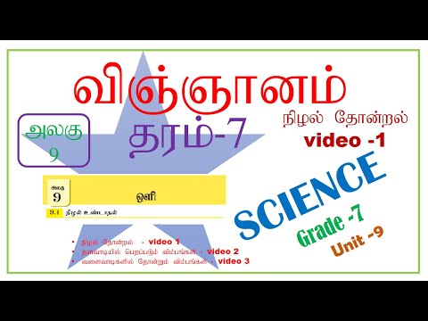 Grade 7 Science in tamil | Unit -9 | தரம் 7 விஞ்ஞானம் அலகு 9 |ஒளி |    Video-1 | riswan rasheed