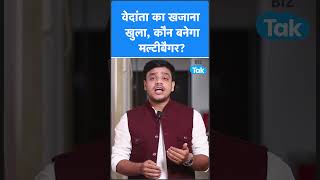 Vedanta का बंटवारा, कौन-सा शेयर बनाएगा करोड़पति ? Biz Tak | Anil Agrawal | Demerger