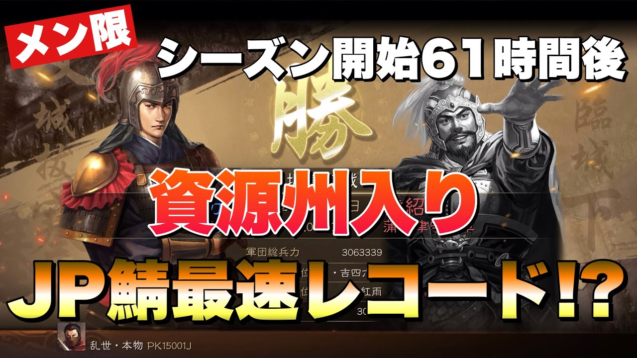 メン限】深夜の攻城で史上JP鯖最速？資源州入り【三國志真戦】【三国志
