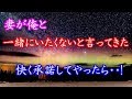 スカッと 妻が俺と一緒にいたくないと言ってきた、快く承諾してやったら・・!