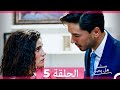 مسلسل هل يحبني النسخة الكاملة الحلقة 5 Arabic Dubbed 