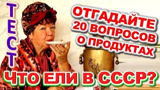 видео: ТЕСТ 722 Интересный и Сложный Тест По Временам СССР Какие помнишь факты? #prikolanlia картинка: ТЕСТ 722 Интересный и Сложный Тест По Временам СССР Какие помнишь факты? #prikolanlia