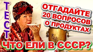 ТЕСТ 722 Интересный и Сложный Тест По Временам СССР Какие помнишь факты? #prikolanlia