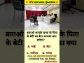🤔IAS interview questions ❓and answers 🔥 GK upsc questions 📚#upsc #ias #ips #generalknowledge