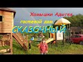 адыгея хамышки гостевой дом сказочный