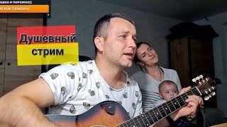 Поём популярные песни 🎶🎸🎤 а двойняшки нам подпевают🧑‍🦲🧑‍🦲🎤🎤 Печки лавочки VLOG стрим