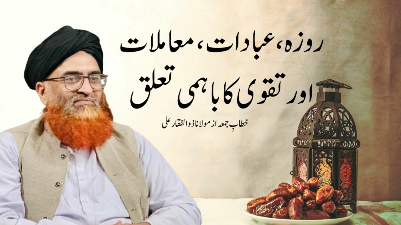 Roza, Ibadat, maumlat or tqwah | روزہ، عبادات ، معاملات اور تقوی کا باہمی تعلق | Molana Zulfaqar Ali