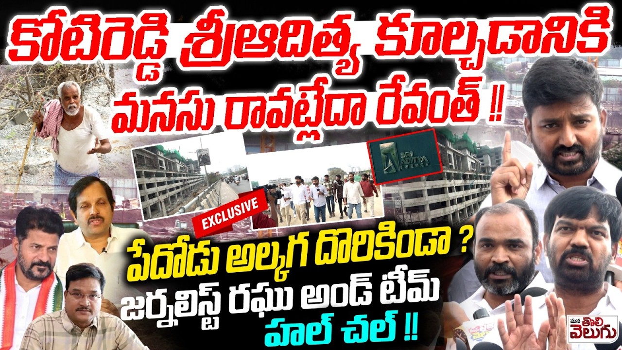 Sri Aditya Vantage Scam Exposed :- కోటిరెడ్డి శ్రీఆదిత్య కూల్చడానికి మనసు రావట్లేదా రేవంత్ !!