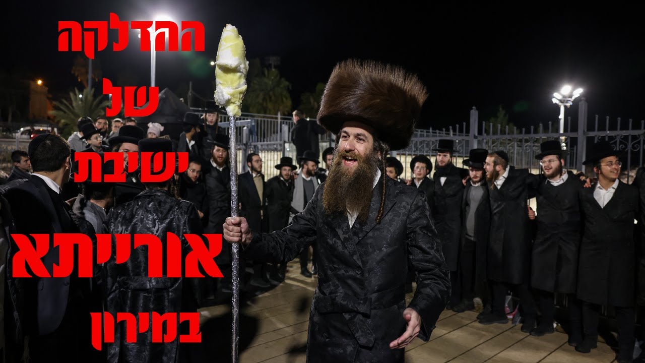 ההדלקה הגדולה של ישיבת אורייתא במירון |  The Great Lighting of Yeshivat Oraysa in Meron