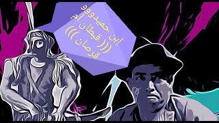 ابن حميدو ((( هل كان قبطان أم قرصان ))) ؟؟ قولوووو