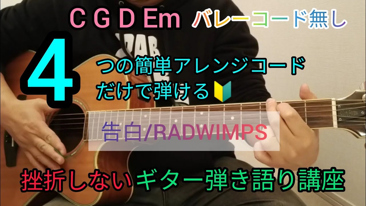 告白 Radwimps 4つの簡単アレンジコードだけで弾けるギター弾き語り講座 J Pop Play And Talk With A Simple Guitar Chord Youtube