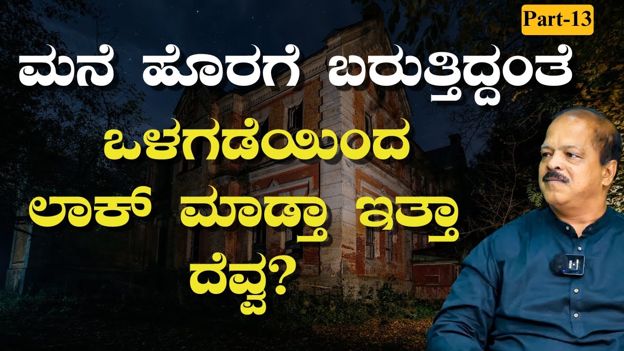 ಒಳಗಿಂದ ಲಾಕ್ ಆಗ್ತಿತ್ತು ಖಾಲಿ ಮನೆ..!ದೆವ್ವ ಭೂತದ ಹೆಸರಲ್ಲಿ ನಡೀತಿದ್ದೇ ಬೇರೆ! |Gaurish Akki Studio|GaS