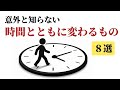 意外と知らない…時間とともに変わるもの8選〜早く気づけば人生が楽になる〜