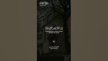#سورة_الرعد ||حالات واتس قرآن ||القارئ#ياسر_الدوسري #المصحف #تلاوة_هادئة #راحة_نفسية #لايك