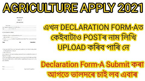 Agriculture Apply | এখন Declaration Form Aত কেইবাটাও post নাম লিখি upload কৰিব পাৰি নে@SameerBora