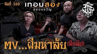 คืนพุธ มุดผ้าห่ม : คืนที่ 133 (รายการเต็ม)