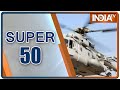 देश-दुनिया की 50 बड़ी खबरें | Super 50: Non-Stop Superfast | August 3, 2021