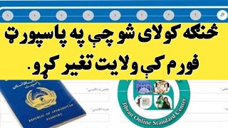 How to fill Passport Online form in Afghanistan |   د پاسپورټ انلاین فورم کې ولایت تغیر کول.