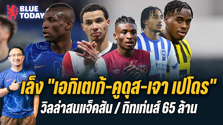 สรุปข่าวเชลซี : เล็ง "เอกิเตเก้-คูดุส-เจา เปโดร",วิลล่าสนแจ็คสัน,ค่าตัวกิทเท่นส์ 65 ล้าน