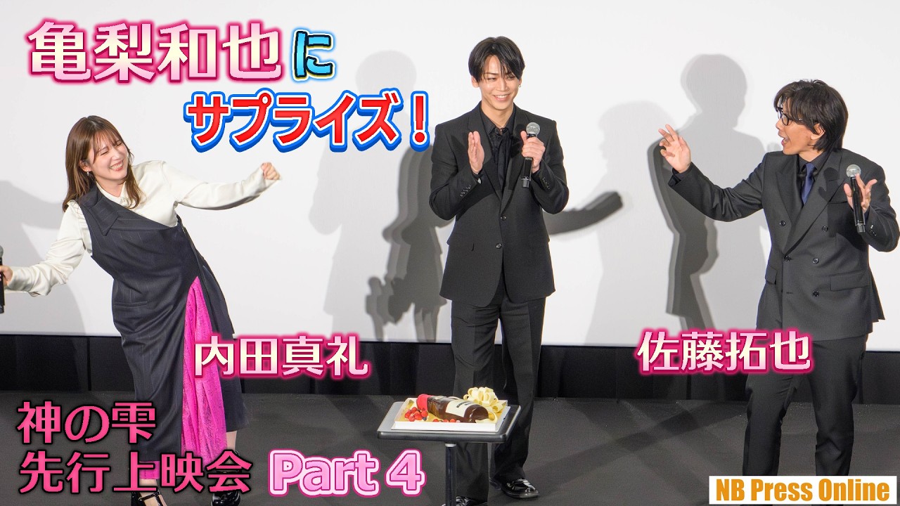 亀梨和也にサプライズ！！ TVアニメ『神の雫』先行上映会イベント【Part 4】