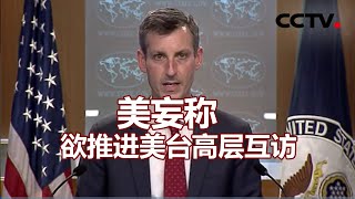 美妄称欲推进美台高层互访 20210407 |《海峡两岸》CCTV中文国际