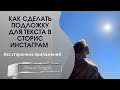 Как сделать подложу для текста в сторис инстаграм