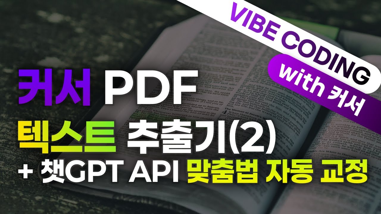 [커서][요즘 바이브 코딩] 커서 PDF 텍스트 추출기 + 챗GPT API 맞춤법 자동 교정 프로그램(2)