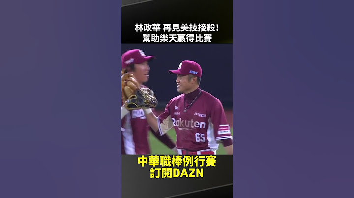 【中職】#林政華 再見美技接殺！幫助樂天贏得比賽 2025.06.17 味全龍 vs 樂天桃猿
