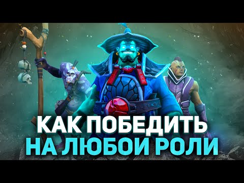 СТРАТЕГИИ ДЛЯ ЛЁГКОЙ ПОБЕДЫ НА КАЖДОЙ РОЛИ В ДОТЕ - NECR DOTA 2