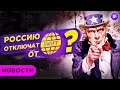 Россию отключат от SWIFT? Акции малых компаний не растут. Металлы дорожают / Новости рынков