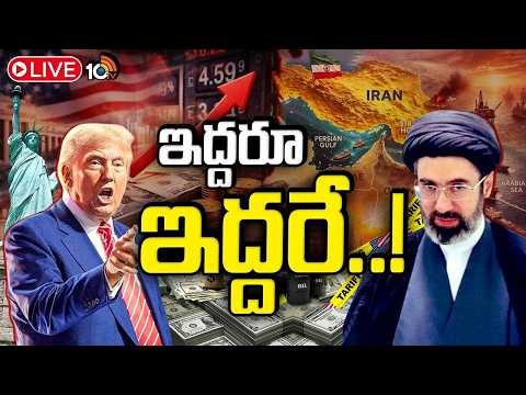 LIVE : అమెరికా కొత్త ఆర్థిక ఆంక్షలు.. ఇరాన్ తగ్గేదే లే..| USA Iran War Latest Update | Trump | 10TV - 10TVNEWSTELUGU
