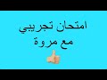 امتحان تجريبي اول مع مروة