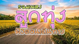 รวมเพลงลูกทุ่งสุดเพราะ ฟังสบายๆตอนเดินทาง