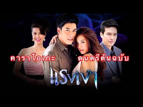 เงาที่มีหัวใจ - มิ้น มิณฑิตา Ost.แรงเงา (คาราโอเกะ)(ดนตรีต้นฉบับ) [Karaoke][Instrumental]