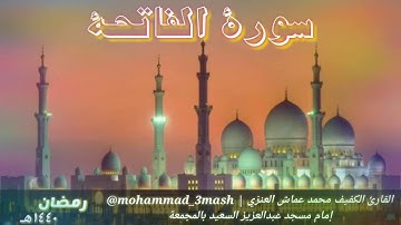 محمد عماش العنزي سورة الفاتحة + سورة البروج + سورة العاديات رمضان ١٤٤٠