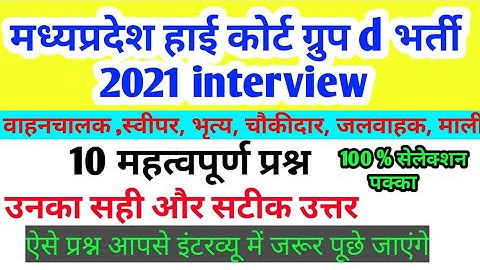 mp high court group d interview | 10 महत्वपूर्ण प्रश्न । questions and answers interview