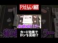 どんなアガリも2倍にして跳ね返すwww　#麻雀 #役満 #ドラえもん #shorts