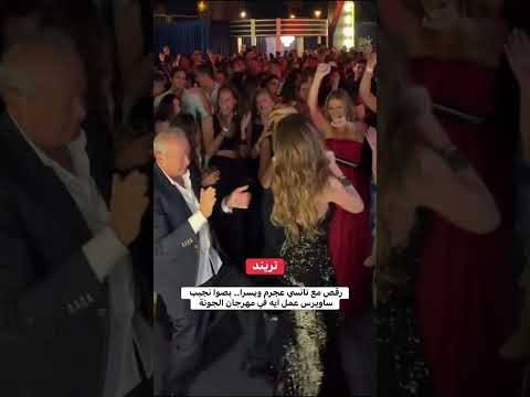 رقص مع نانسي عجرم ويسرا بصوا نجيب ساويرس عمل إيه في مهرجان الجونة