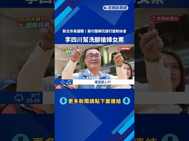 新北市長選戰！ 蘇巧慧桐花健行變粉絲會 李四川幫洗腳搶婦女票－民視新聞