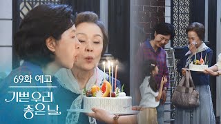 [69화 예고] 연순아 생일 축하한다 [기쁜 우리 좋은 날] | KBS 방송
