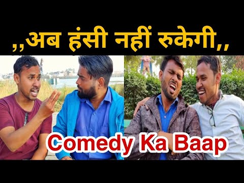 अब हंसी नहीं रुकेगी 😂😂 Best Funny Comedy Video 2021 😂😂 || Uttam kewat -  YouTube