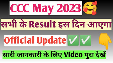 CCC May Result 2023 सभी Code के इस दिन आयेंगे Official Update✅ | CCC May 2023 Ka Result Kab Aayega