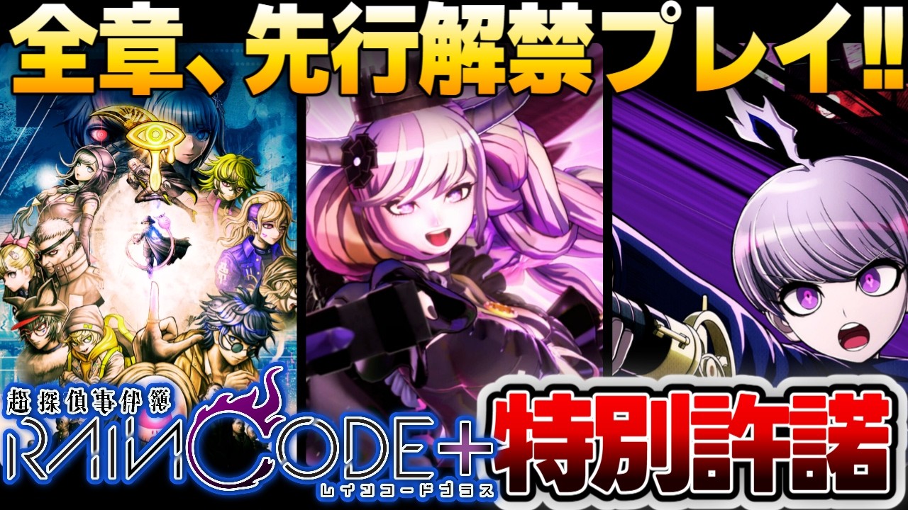 【全章先行配信】『超探偵事件簿 レインコード プラス』ダンガンロンパ制作陣の難事件に挑む！完全初見実況【特別許諾】⑤