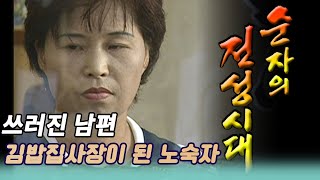 이것이 인생이다 / 순자의 전성시대 - 김밥집사장이 된 노숙자  [인생실험] KBS 2004.09.07 방송